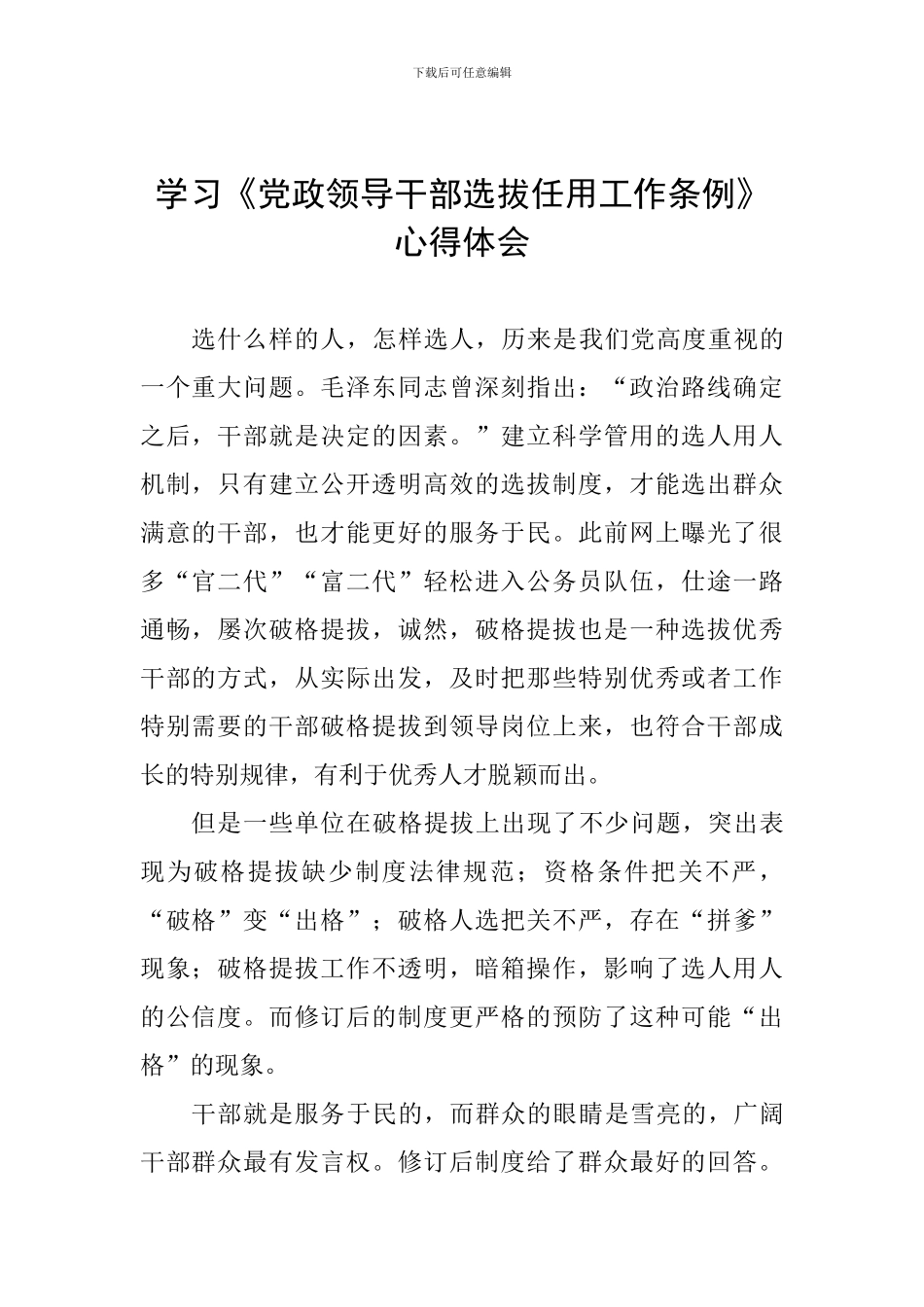 学习《党政领导干部选拔任用工作条例》心得体会-0_第1页
