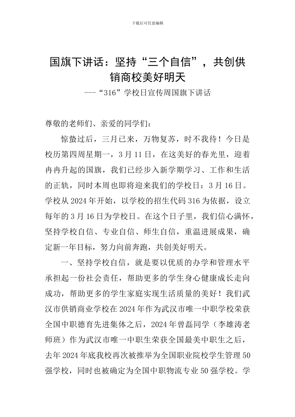 国旗下讲话：坚持“三个自信”-共创供销商校美好明天_第1页