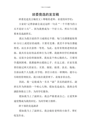 班委竞选的发言稿