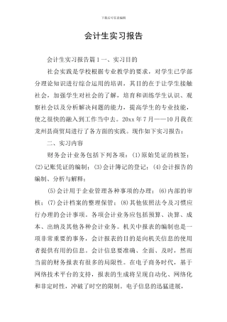 会计生实习报告