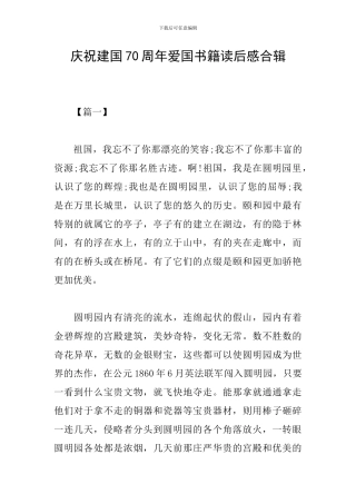 庆祝建国70周年爱国书籍读后感合辑