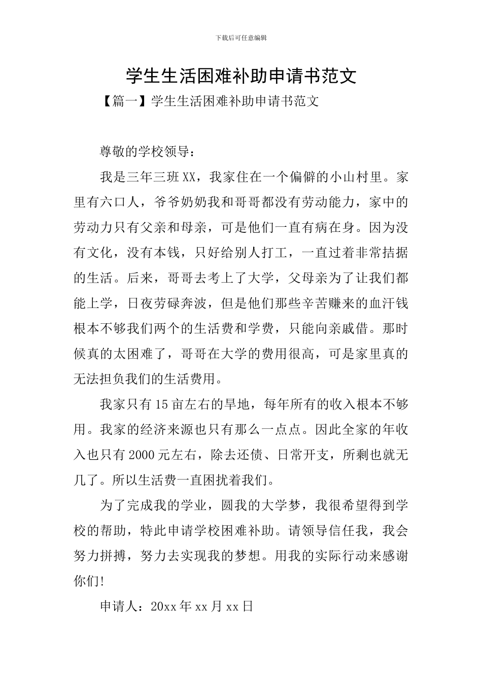 学生生活困难补助申请书范文_第1页