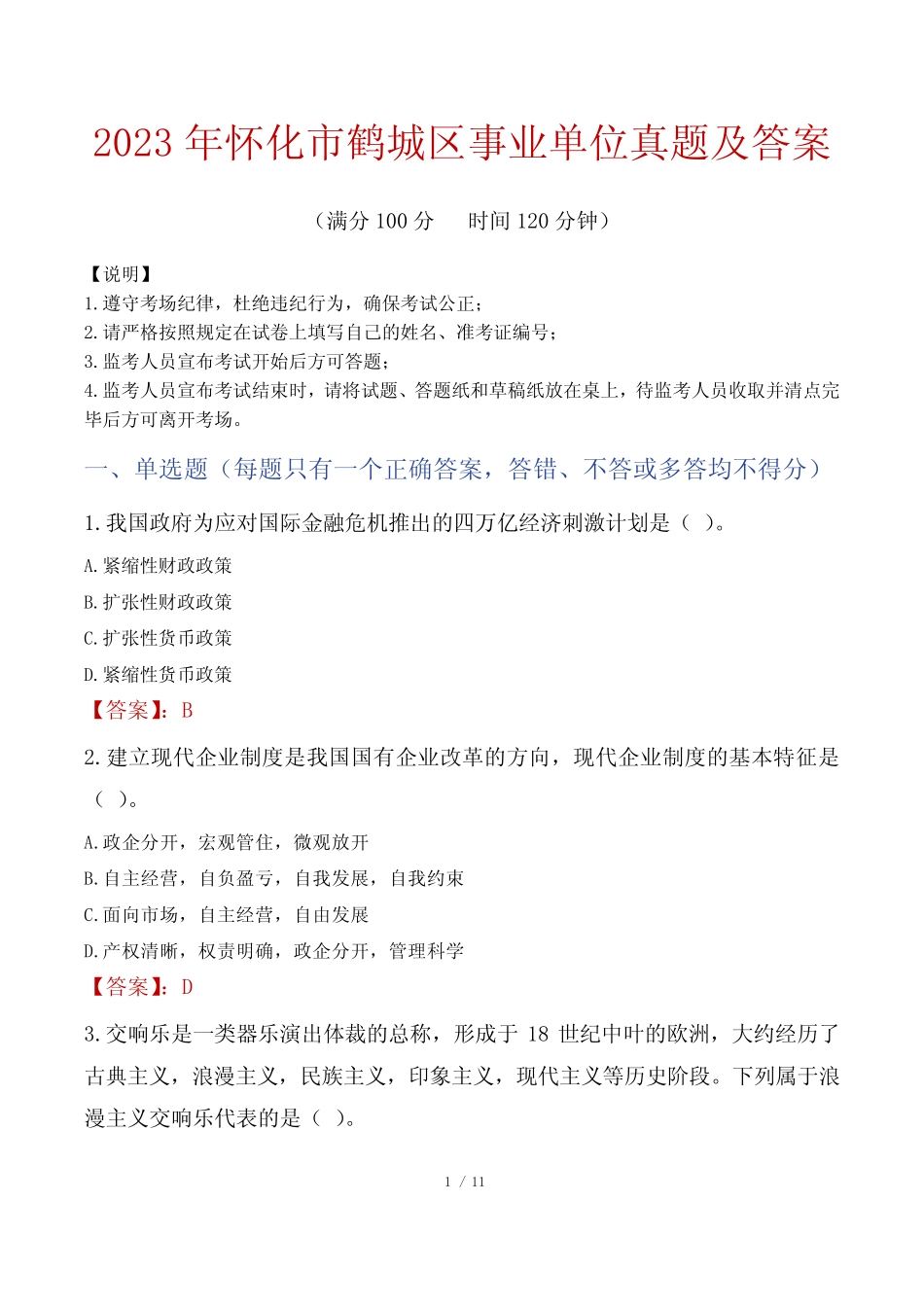 2023年怀化市鹤城区事业单位真题及答案 _第1页