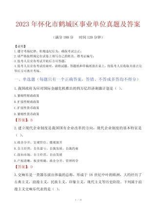 2023年怀化市鹤城区事业单位真题及答案 