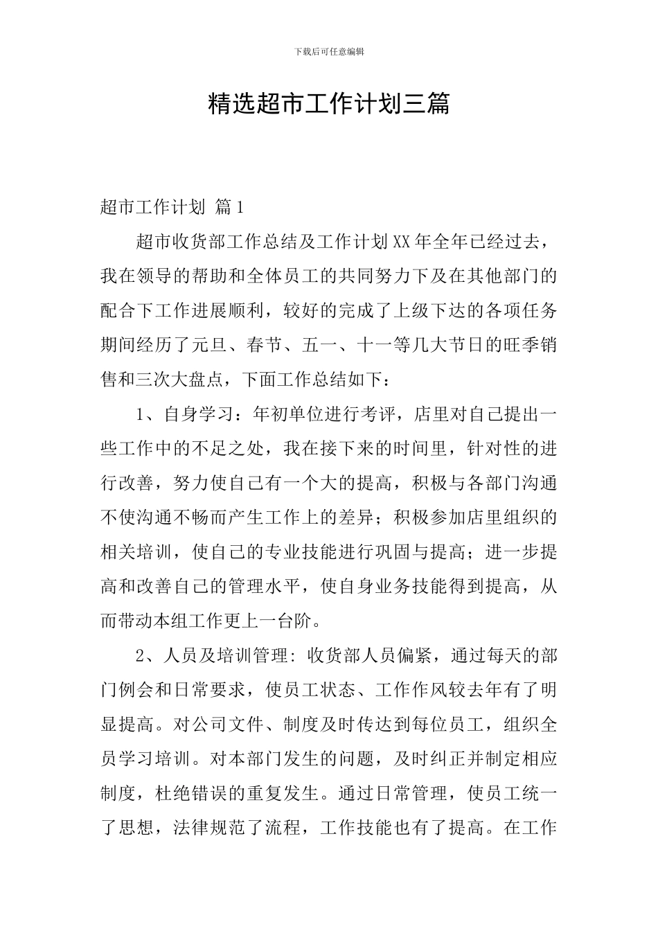 精选超市工作计划三篇_第1页