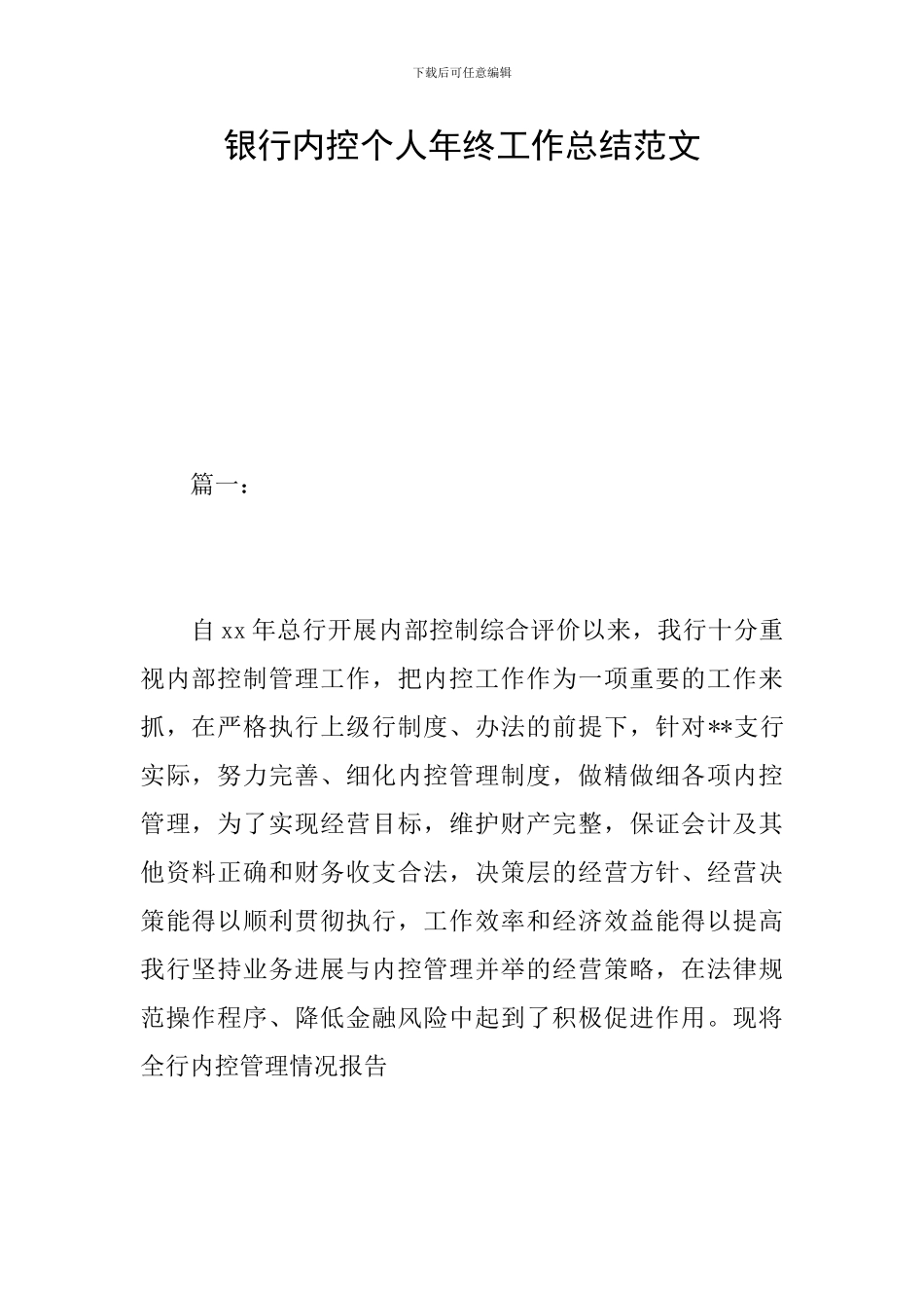 银行内控个人年终工作总结范文_第1页