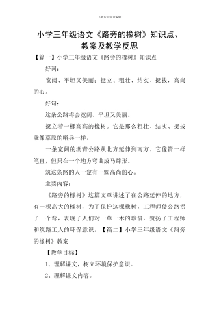 小学三年级语文《路旁的橡树》知识点、教案及教学反思