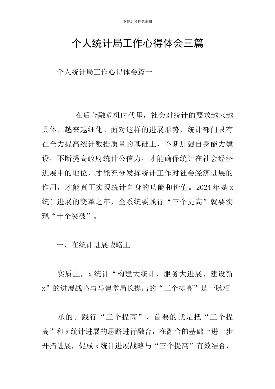 个人统计局工作心得体会三篇_第1页