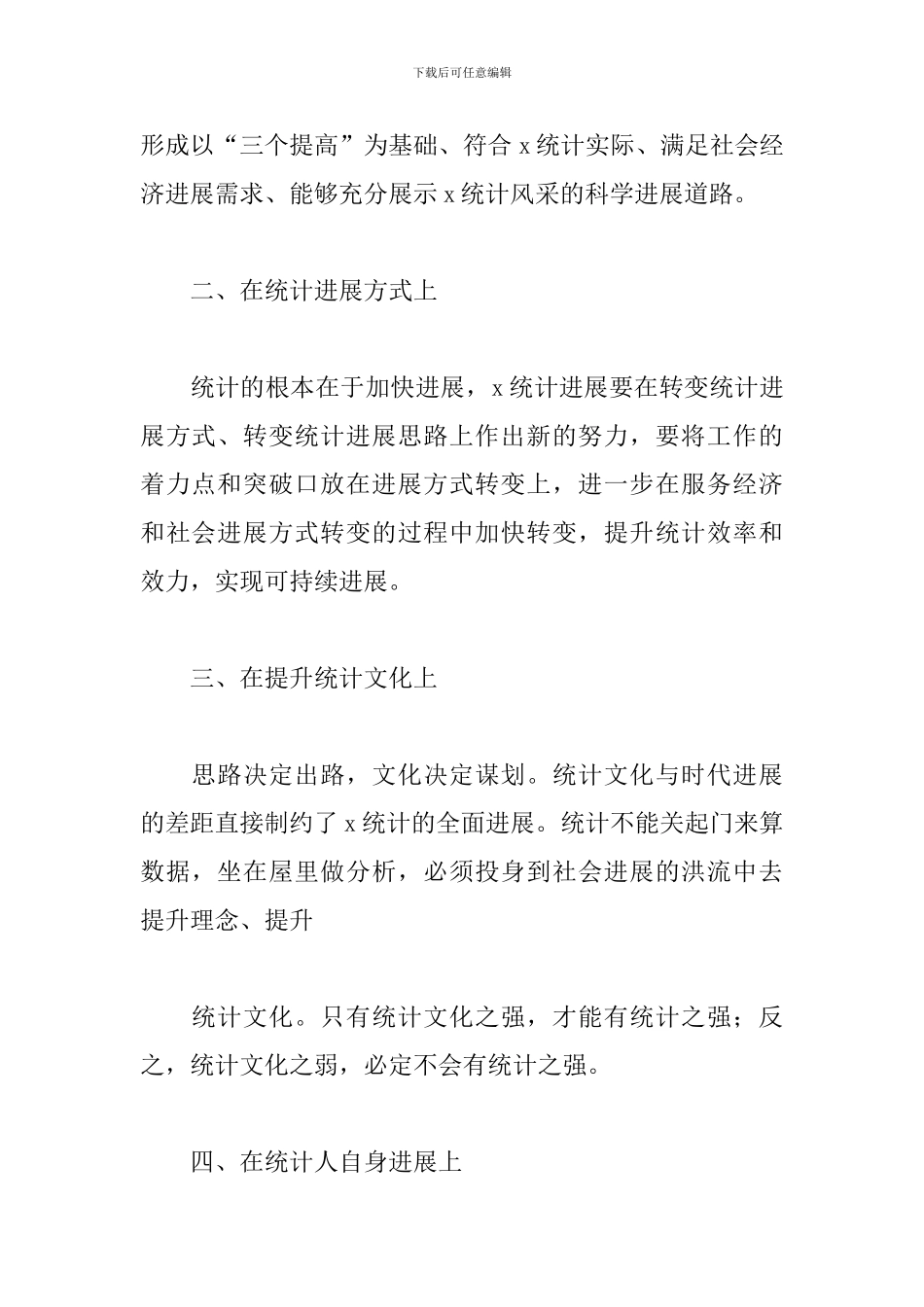 个人统计局工作心得体会三篇_第2页