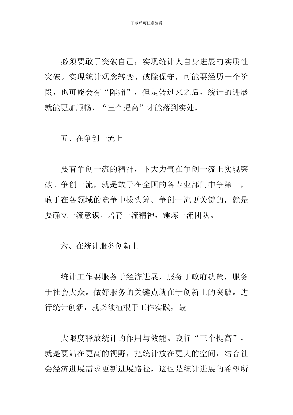 个人统计局工作心得体会三篇_第3页