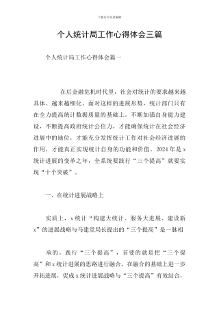 个人统计局工作心得体会三篇