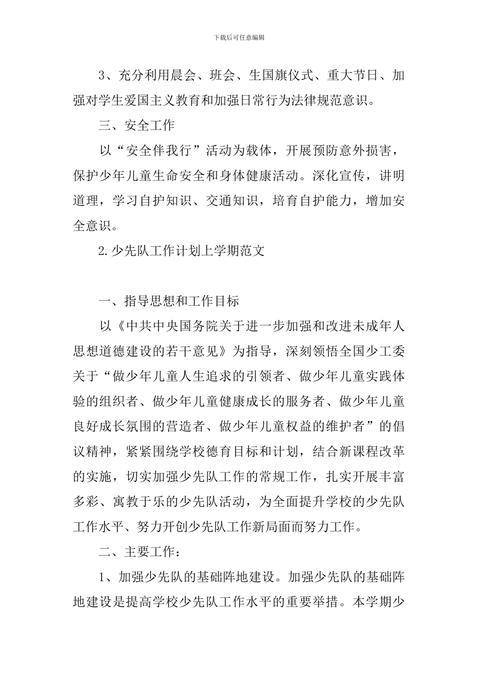 少先队工作计划上学期范文_第2页