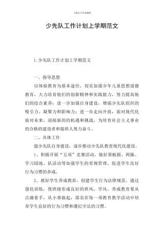 少先队工作计划上学期范文