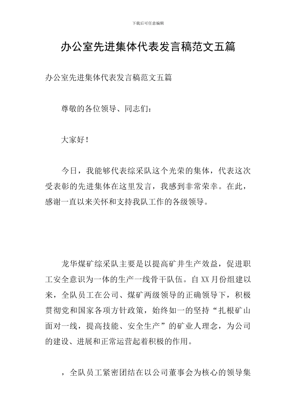办公室先进集体代表发言稿范文五篇_第1页