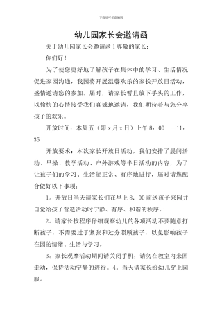 幼儿园家长会邀请函