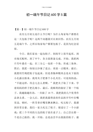 初一端午节日记600字5篇
