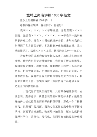 竞聘上岗演讲稿1000字范文