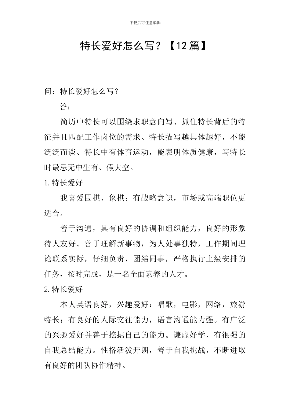 特长爱好怎么写？【12篇】_第1页