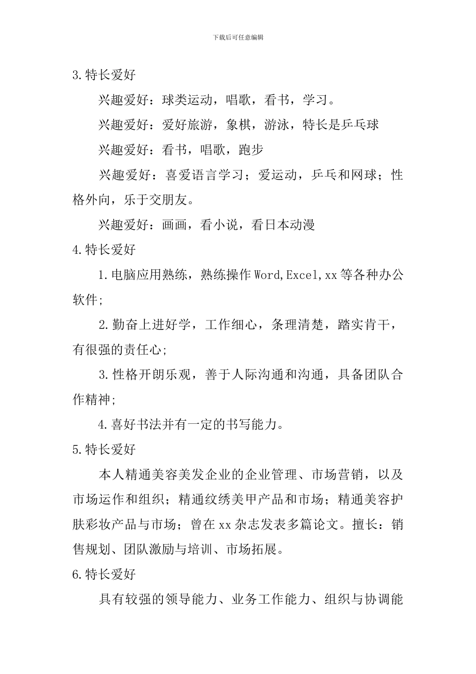 特长爱好怎么写？【12篇】_第2页