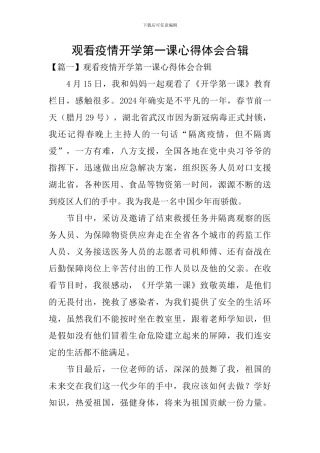 观看疫情开学第一课心得体会合辑