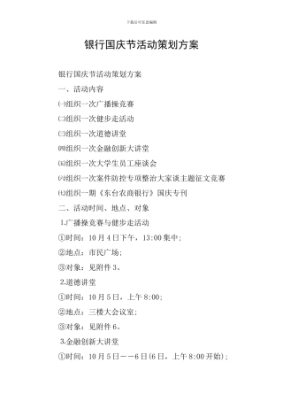 银行国庆节活动策划方案