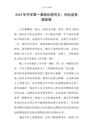 2024年开学第一课观后感范文：向抗疫英雄致敬
