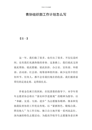 青协组织部工作计划怎么写