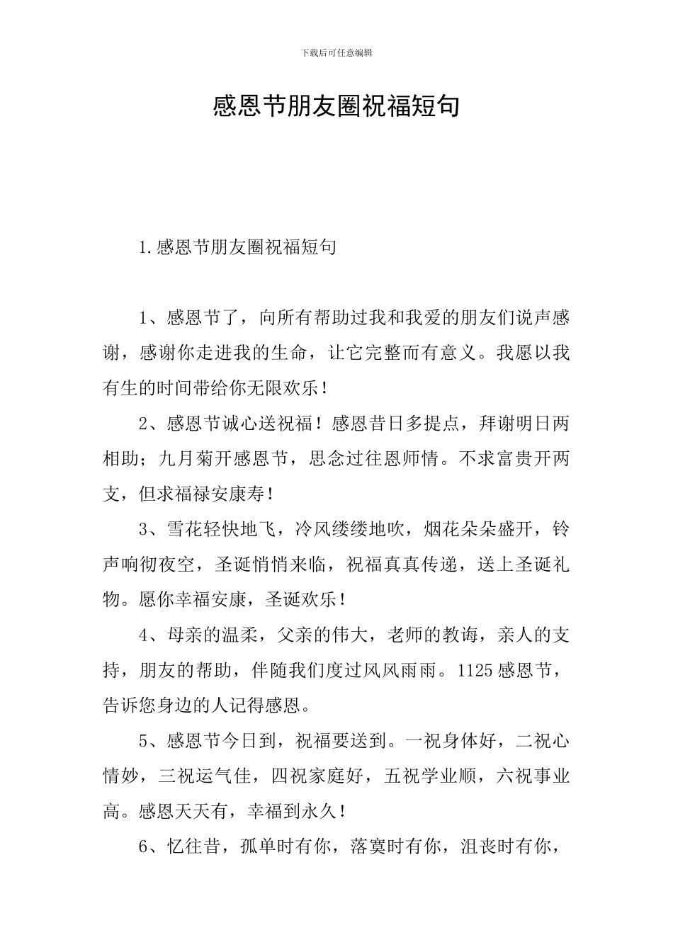 感恩节朋友圈祝福短句_第1页