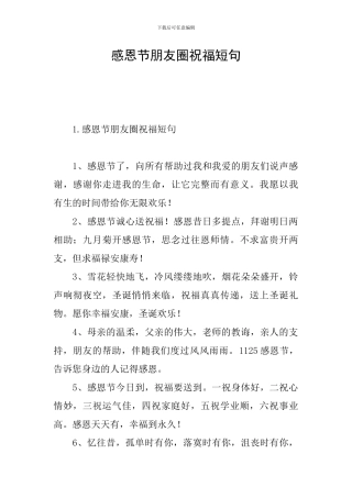 感恩节朋友圈祝福短句