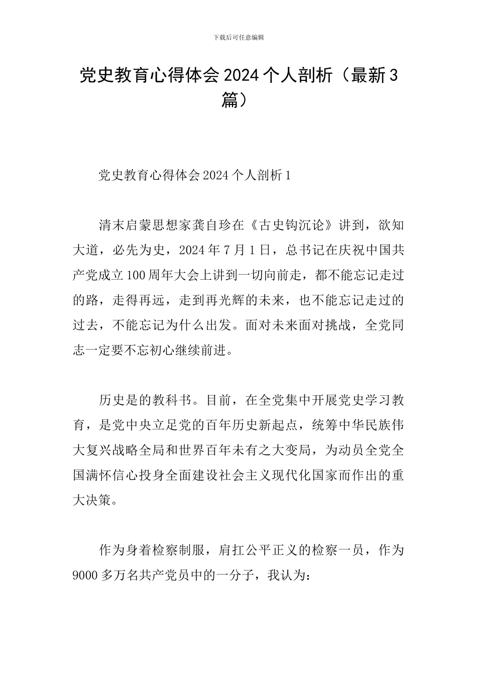 党史教育心得体会2024个人剖析_第1页