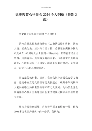 党史教育心得体会2024个人剖析