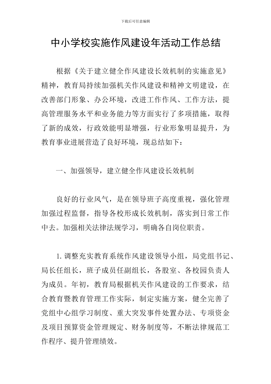 中小学校实施作风建设年活动工作总结_第1页