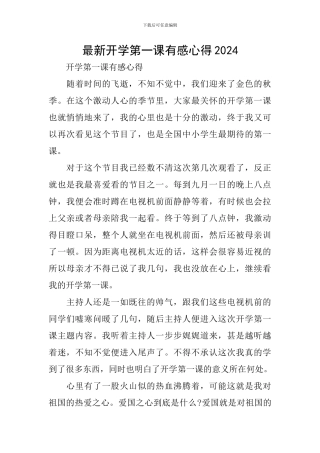 最新开学第一课有感心得2024