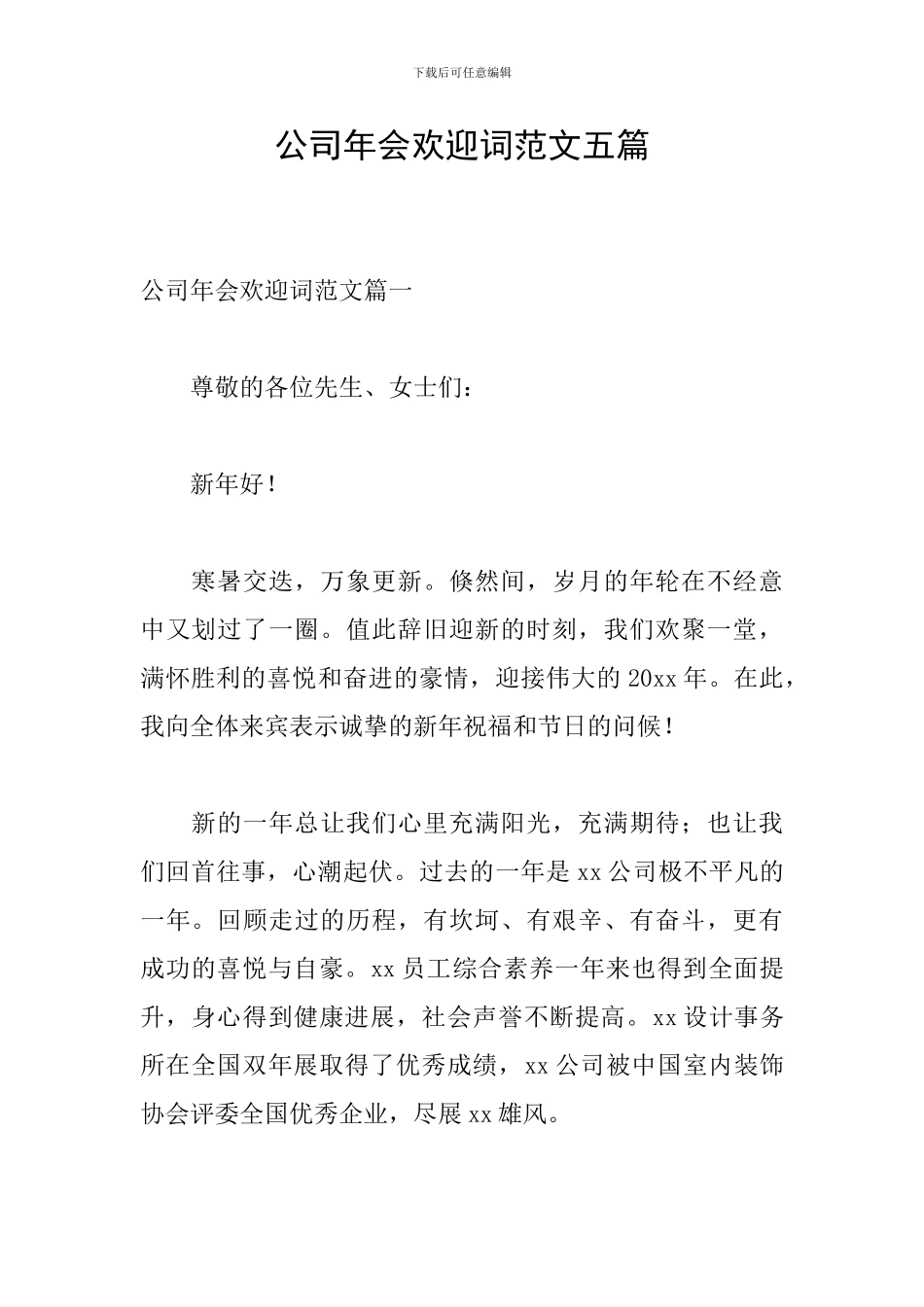 公司年会欢迎词范文五篇_第1页