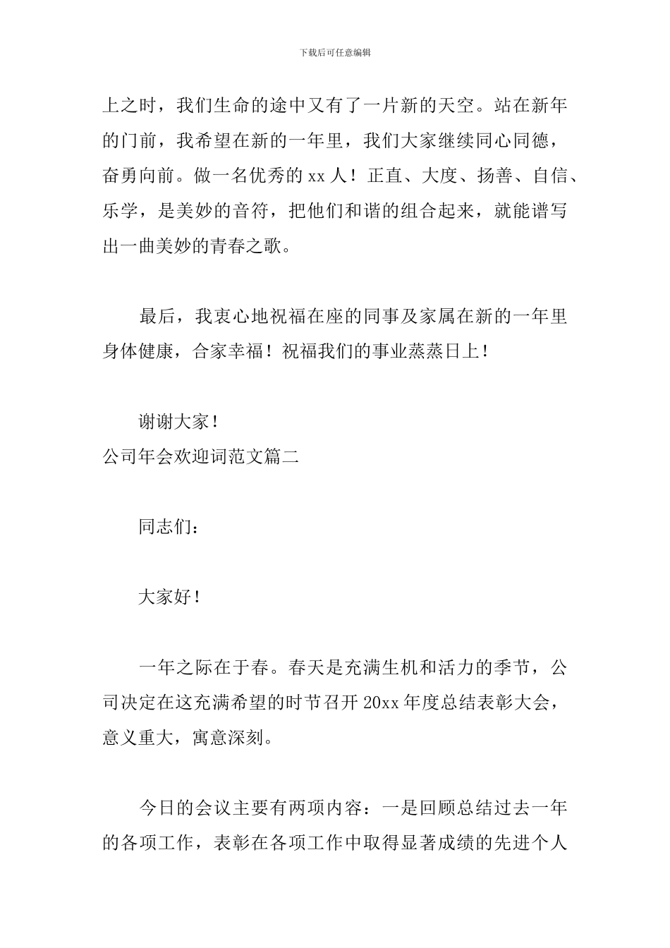 公司年会欢迎词范文五篇_第3页