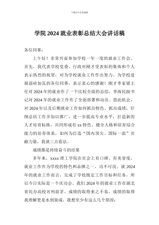 学院2024就业表彰总结大会讲话稿
