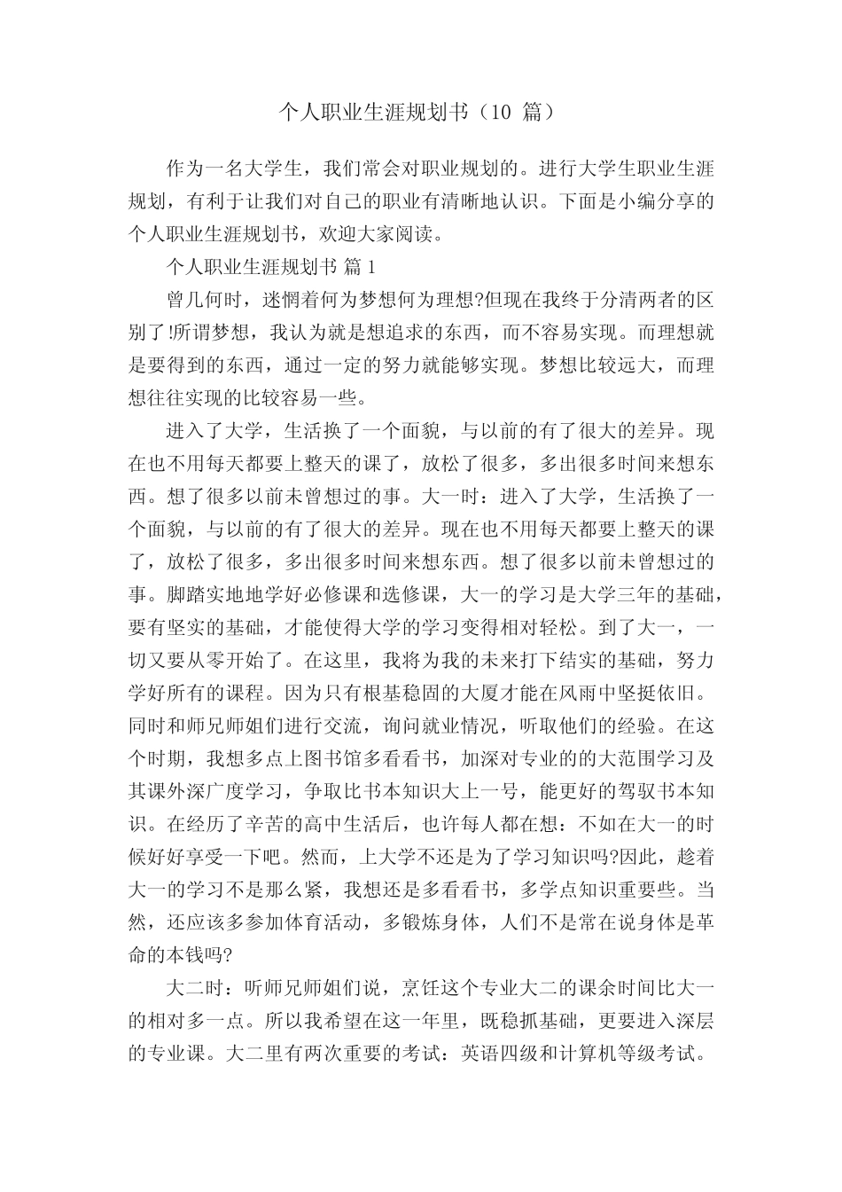 个人职业生涯规划书(10篇) _第1页