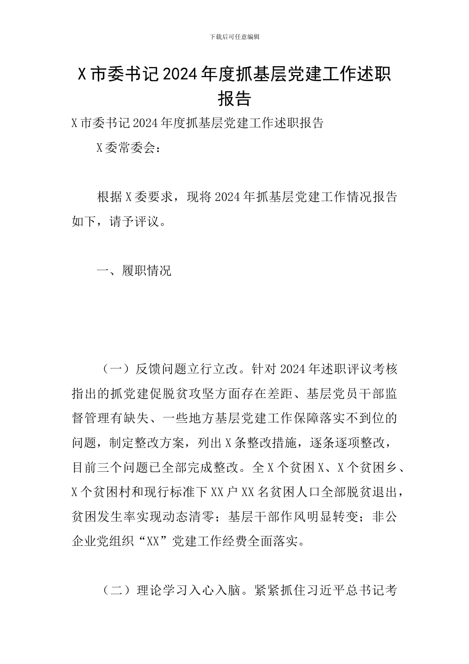 X市委书记2024年度抓基层党建工作述职报告_第1页