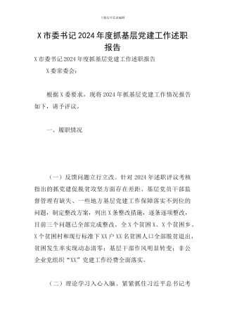 X市委书记2024年度抓基层党建工作述职报告
