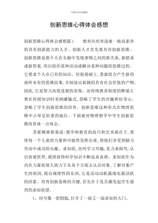 创新思维心得体会感想