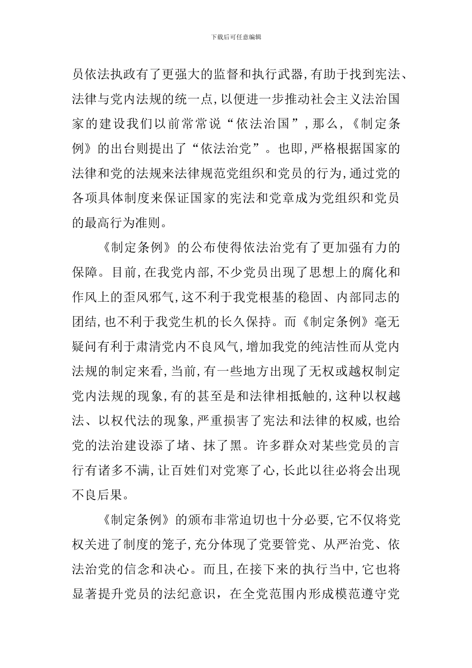 学习修订后的《中国共产党党内法规制定条例》心得6篇_第2页