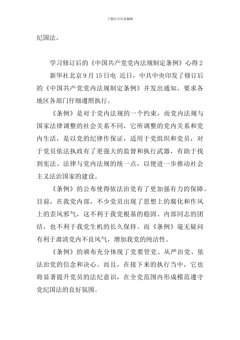 学习修订后的《中国共产党党内法规制定条例》心得6篇_第3页