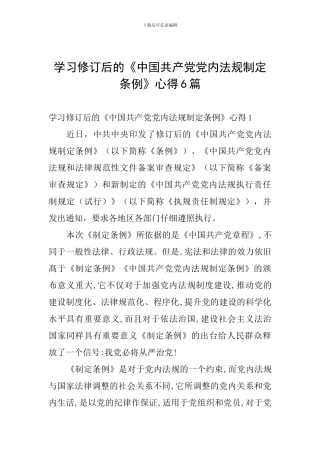 学习修订后的《中国共产党党内法规制定条例》心得6篇