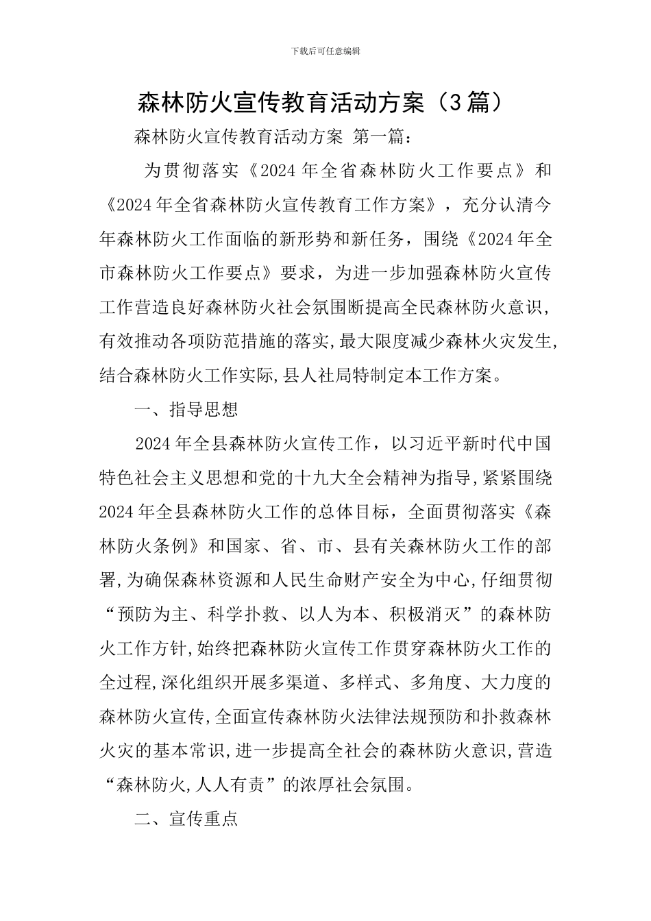 森林防火宣传教育活动方案_第1页