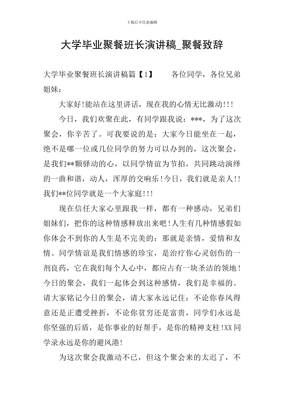 大学毕业聚餐班长演讲稿-聚餐致辞_第1页