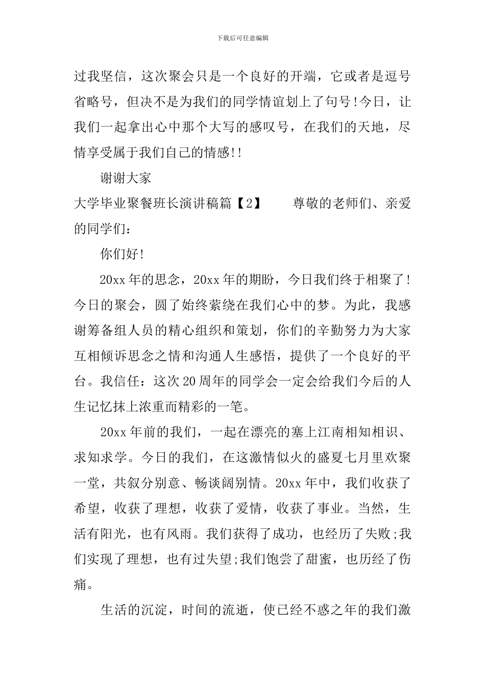 大学毕业聚餐班长演讲稿-聚餐致辞_第2页