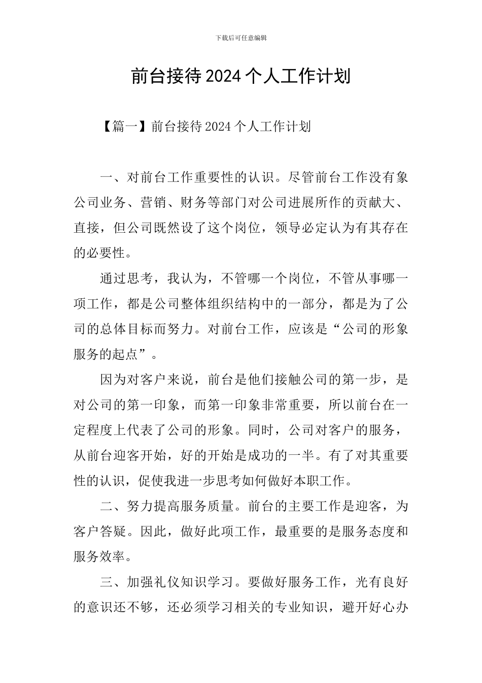 前台接待2024个人工作计划_第1页