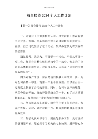 前台接待2024个人工作计划