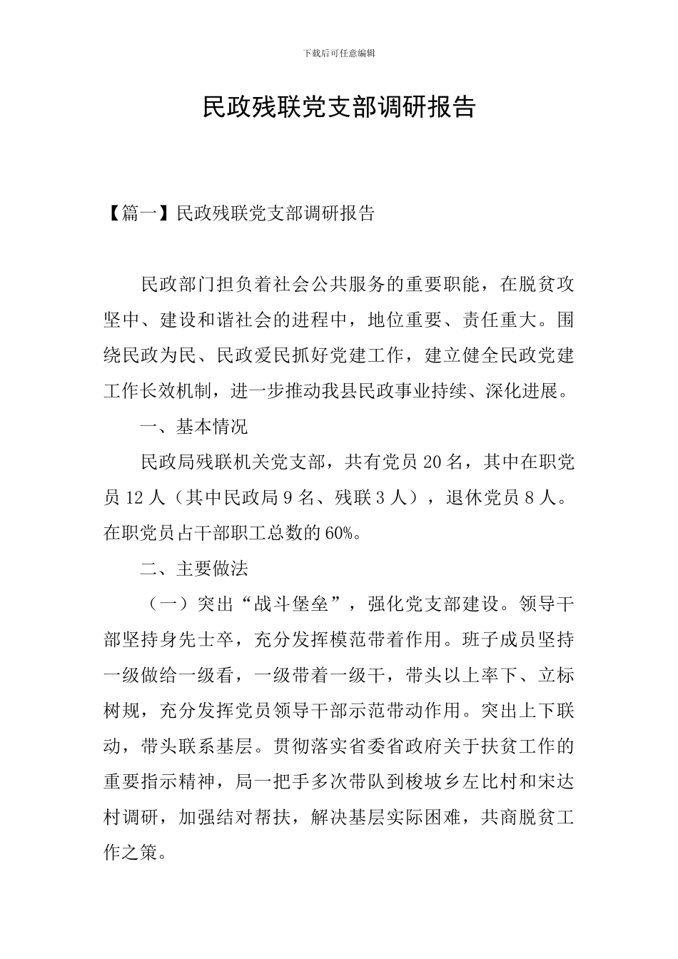 民政残联党支部调研报告_第1页