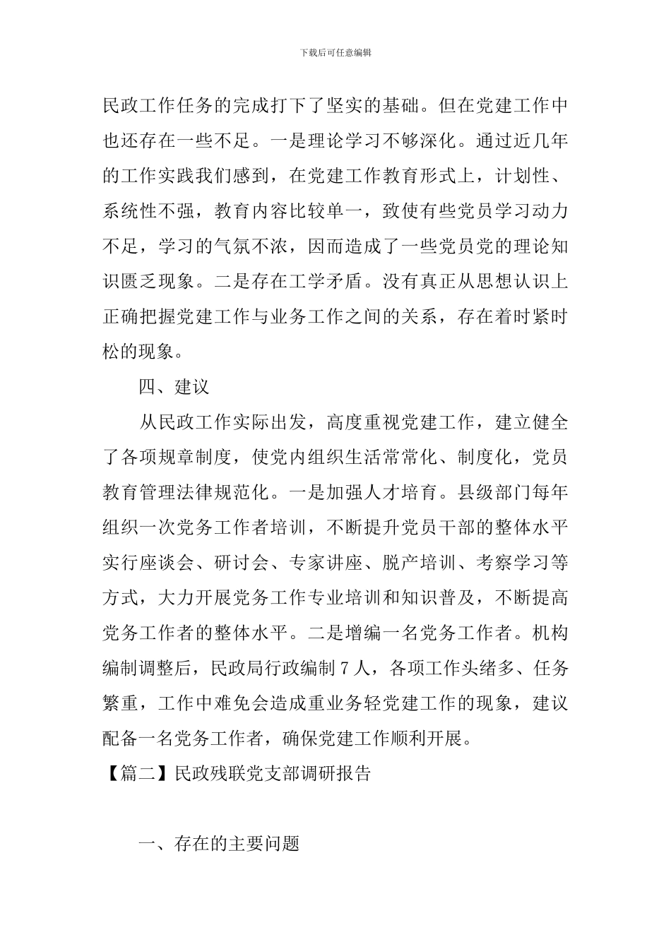 民政残联党支部调研报告_第3页